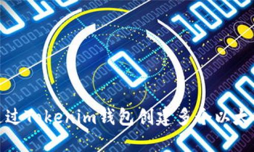 如何通过Tokenim钱包创建多个以太坊钱包