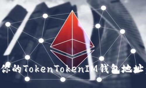 如何查找你的TokenTokenIM钱包地址：详细指南