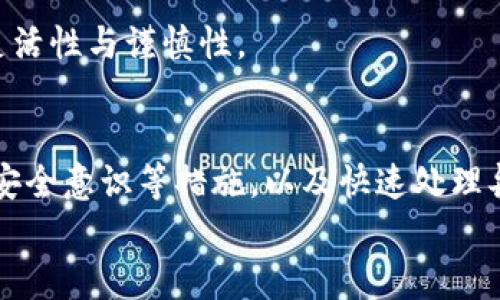 如何防止TokenTokenIM钱包安全风险：保护你的数字资产

数字钱包, TokenTokenIM, 安全防护/guanjianci

引言
随着区块链技术的快速发展，数字货币和数字钱包逐渐走入了大众的视野。TokenTokenIM钱包作为一种新兴的数字资产管理工具，为用户提供了便捷的数字货币存储和交易功能。然而，随着用户数量的增加，钱包的安全问题也日益凸显。如何防止TokenTokenIM钱包的安全风险，保护个人数字资产不受侵害，成为了每一位用户都应关注的关键问题。

一、TokenTokenIM钱包的基本概述
TokenTokenIM钱包是一种针对多种数字货币的管理工具，用户可以通过它方便地管理自己的数字资产。钱包的运作方式一般包括私人密钥、公共密钥和区块链网络的交互。用户通过私人密钥来签署交易，从而实现对资产的管理和使用。
TokenTokenIM钱包支持多种加密货币，让用户可以逐步建立自己的数字资产组合。同时，钱包还提供了友好的用户界面和便捷的A/B测试功能，极大提高了用户体验。

二、TokenTokenIM钱包的安全风险
尽管TokenTokenIM钱包在功能上非常完善，但其安全性始终是用户最为关注的问题。以下是几种常见的安全风险：
ul
    listrong恶意软件攻击：/strong黑客可以通过恶意软件窃取用户的私钥，从而进行资产托管和交易。/li
    listrong钓鱼网站：/strong黑客利用假网站骗取用户的登录信息和私钥。/li
    listrong社交工程攻击：/strong通过邮件、电话等方式诱导用户提供其私钥或者其他相关信息。/li
    listrong设备丢失或损坏：/strong如果用户的设备丢失而未能备份私钥，其资产将面临失去的风险。/li
/ul

三、保护TokenTokenIM钱包安全的措施
为了保障TokenTokenIM钱包的安全，用户可以采用以下措施：
h41. 定期更新密码和二次验证/h4
用户应定期更新登录密码，并启用二次验证功能，以加强账户的安全性。更新密码时应选择复杂性高的密码，避免使用生日、姓名等容易被猜到的信息。
h42. 使用官方渠道下载和更新钱包/h4
用户应确保其TokenTokenIM钱包来自官方网站或可靠的应用商店，避免通过不明链接下载钱包软件，以防下载到含有恶意代码的假冒软件。
h43. 定期备份私钥和助记词/h4
用户在创建TokenTokenIM钱包时会得到一组助记词或者私钥，这些信息是访问钱包的唯一方式。务必定期备份，并将这些信息存储在安全的地方。
h44. 监控账户活动/h4
用户应定期检查其TokenTokenIM钱包中的交易记录，确保没有可疑交易。如果发现异常，应立即采取措施，如修改密码和联系钱包官方客服。
h45. 主动学习网络安全知识/h4
用户需提高自身的网络安全意识，学习如何辨别钓鱼网站、识别社交工程攻击等，通过知识来保护自己的数字资产安全。

四、可能提出的相关问题及详细解答

h41. TokenTokenIM钱包的数据备份该如何进行？/h4
在使用TokenTokenIM钱包或任何数字钱包时，数据备份是至关重要的一步，确保在设备损坏或丢失的情况下，用户仍能访问自己的数字资产。常见的备份方法包括：
ul
    listrong导出私钥和助记词：/strong钱包创建后，将会生成一组私钥和助记词。用户应及时导出，并将其保存在安全、离线的位置，避免被黑客获取。/li
    listrong纸质备份：/strong用户可以将助记词和私钥写在纸上，放在封闭的保险箱中，或存放在银行的保险箱中，确保不会因网络攻击等原因丢失。/li
    listrong云端备份：/strong虽然不推荐将私钥直接存储在云端，但可以将其加密后储存，并确保使用强密码和两步验证来保护云端存储的安全。/li
/ul
通过这些备份方法，用户可以在遭遇设备丢失或系统故障时，及时恢复对TokenTokenIM钱包的访问。

h42. TokenTokenIM钱包的安全性评估标准是什么？/h4
评估TokenTokenIM钱包的安全性时，用户可以关注以下几个方面：
ul
    listrong私钥管理：/strong钱包提供的私钥是否由用户自主管理，是否支持离线存储等。/li
    listrong二次验证：/strong钱包是否提供二次验证功能，以增强账户的安全性。/li
    listrong用户反馈：/strong查找其他用户的使用评价与反馈，通过社交媒体、论坛了解更多安全案例。/li
    listrong开发者的信息：/strong了解管理团队的背景，评估其在行业内的可信度与专业性。/li
/ul
这些标准将有助于用户从多方面全面评估TokenTokenIM钱包的安全性，做出更为明智的选择。

h43. 如果发现账户异常应如何处理？/h4
如果用户发现TokenTokenIM钱包的账户有异常活动，有必要立即采取措施。以下是一些建议的处理步骤：
ul
    listrong立即更改密码：/strong一旦发现异常，立即修改登录密码，确保账户被保护。/li
    listrong启用二次验证：/strong如果尚未启用二次验证，立刻设置该功能，以增加账户的安全性。/li
    listrong联系钱包客服：/strong及时联系TokenTokenIM的钱包客服团队，告知其账户的异常情况，他们将提供必要的支持与帮助。/li
    listrong备份账户信息：/strong在确认账户的安全之后，备份所有账户信息，以便将来的恢复。/li
/ul
通过迅速的反应和正确的处理流程，可以有效降低资产损失的风险。

h44. 如何选择安全的TokenTokenIM钱包代替品？/h4
消费者在选择其他代替品时，可以参考以下几个要素进行评估：
ul
    listrong开源代码：/strong选择开源Wallet，允许用户自由审核其安全性，增强透明度。/li
    listrong用户社区：/strong活跃的用户社区通常能提供更充实的支持与反馈，这些信息对于判断其安全性非常重要。/li
    listrong支持的资产类型：/strong确保新钱包支持你所拥有的加密货币，避免未来需要频繁切换钱包。/li
    listrong用户体验：/strong选择界面友好、易于操作的钱包，提高使用体验，同时降低因操作失误而带来的风险。/li
/ul
综合考虑这些因素，可以帮助用户选择到安全性和便捷性都兼具的TokenTokenIM钱包代替品。

h45. 投资数字资产时需要注意哪些安全问题？/h4
在投资数字资产的过程中，用户需要特别关注以下安全问题：
ul
    listrong选择靠谱的交易所：/strong确保所使用的交易所证明其安全性，用户应查看第三方的评测与反馈。/li
    listrong避免超额投资：/strong控制风险，避免在不熟悉的币种上投资过多，以减少损失。/li
    listrong学习市场规律：/strong提高自身对市场的了解，学习如何分析行情，适时卖出自己的资产。/li
    listrong使用冷钱包：/strong如果不需要频繁交易，考虑将大部分资产储存在冷钱包中，保障资产的安全性。/li
/ul
通过了解并注意这些安全问题，用户可在投资数字资产的过程中最大程度地降低风险，确保资产的安全。数字资产的投资策略应该视市场变化随时调整，保持灵活性与谨慎性。

结论
在数字货币时代，保护个人的TokenTokenIM钱包安全，确保数字资产的安全性，是每位用户都应认真对待的重要责任。通过定期备份、使用官方渠道、提高网络安全意识等措施，以及快速处理异常情况，可以有效提升TokenTokenIM钱包的安全保护。
在技术日新月异的今天，用户应不断学习和适应新的安全技巧，以应对免责声明不断变化的网络威胁，从而更好地把握数字货币的机遇与挑战。