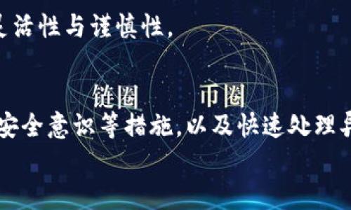 如何防止TokenTokenIM钱包安全风险：保护你的数字资产

数字钱包, TokenTokenIM, 安全防护/guanjianci

引言
随着区块链技术的快速发展，数字货币和数字钱包逐渐走入了大众的视野。TokenTokenIM钱包作为一种新兴的数字资产管理工具，为用户提供了便捷的数字货币存储和交易功能。然而，随着用户数量的增加，钱包的安全问题也日益凸显。如何防止TokenTokenIM钱包的安全风险，保护个人数字资产不受侵害，成为了每一位用户都应关注的关键问题。

一、TokenTokenIM钱包的基本概述
TokenTokenIM钱包是一种针对多种数字货币的管理工具，用户可以通过它方便地管理自己的数字资产。钱包的运作方式一般包括私人密钥、公共密钥和区块链网络的交互。用户通过私人密钥来签署交易，从而实现对资产的管理和使用。
TokenTokenIM钱包支持多种加密货币，让用户可以逐步建立自己的数字资产组合。同时，钱包还提供了友好的用户界面和便捷的A/B测试功能，极大提高了用户体验。

二、TokenTokenIM钱包的安全风险
尽管TokenTokenIM钱包在功能上非常完善，但其安全性始终是用户最为关注的问题。以下是几种常见的安全风险：
ul
    listrong恶意软件攻击：/strong黑客可以通过恶意软件窃取用户的私钥，从而进行资产托管和交易。/li
    listrong钓鱼网站：/strong黑客利用假网站骗取用户的登录信息和私钥。/li
    listrong社交工程攻击：/strong通过邮件、电话等方式诱导用户提供其私钥或者其他相关信息。/li
    listrong设备丢失或损坏：/strong如果用户的设备丢失而未能备份私钥，其资产将面临失去的风险。/li
/ul

三、保护TokenTokenIM钱包安全的措施
为了保障TokenTokenIM钱包的安全，用户可以采用以下措施：
h41. 定期更新密码和二次验证/h4
用户应定期更新登录密码，并启用二次验证功能，以加强账户的安全性。更新密码时应选择复杂性高的密码，避免使用生日、姓名等容易被猜到的信息。
h42. 使用官方渠道下载和更新钱包/h4
用户应确保其TokenTokenIM钱包来自官方网站或可靠的应用商店，避免通过不明链接下载钱包软件，以防下载到含有恶意代码的假冒软件。
h43. 定期备份私钥和助记词/h4
用户在创建TokenTokenIM钱包时会得到一组助记词或者私钥，这些信息是访问钱包的唯一方式。务必定期备份，并将这些信息存储在安全的地方。
h44. 监控账户活动/h4
用户应定期检查其TokenTokenIM钱包中的交易记录，确保没有可疑交易。如果发现异常，应立即采取措施，如修改密码和联系钱包官方客服。
h45. 主动学习网络安全知识/h4
用户需提高自身的网络安全意识，学习如何辨别钓鱼网站、识别社交工程攻击等，通过知识来保护自己的数字资产安全。

四、可能提出的相关问题及详细解答

h41. TokenTokenIM钱包的数据备份该如何进行？/h4
在使用TokenTokenIM钱包或任何数字钱包时，数据备份是至关重要的一步，确保在设备损坏或丢失的情况下，用户仍能访问自己的数字资产。常见的备份方法包括：
ul
    listrong导出私钥和助记词：/strong钱包创建后，将会生成一组私钥和助记词。用户应及时导出，并将其保存在安全、离线的位置，避免被黑客获取。/li
    listrong纸质备份：/strong用户可以将助记词和私钥写在纸上，放在封闭的保险箱中，或存放在银行的保险箱中，确保不会因网络攻击等原因丢失。/li
    listrong云端备份：/strong虽然不推荐将私钥直接存储在云端，但可以将其加密后储存，并确保使用强密码和两步验证来保护云端存储的安全。/li
/ul
通过这些备份方法，用户可以在遭遇设备丢失或系统故障时，及时恢复对TokenTokenIM钱包的访问。

h42. TokenTokenIM钱包的安全性评估标准是什么？/h4
评估TokenTokenIM钱包的安全性时，用户可以关注以下几个方面：
ul
    listrong私钥管理：/strong钱包提供的私钥是否由用户自主管理，是否支持离线存储等。/li
    listrong二次验证：/strong钱包是否提供二次验证功能，以增强账户的安全性。/li
    listrong用户反馈：/strong查找其他用户的使用评价与反馈，通过社交媒体、论坛了解更多安全案例。/li
    listrong开发者的信息：/strong了解管理团队的背景，评估其在行业内的可信度与专业性。/li
/ul
这些标准将有助于用户从多方面全面评估TokenTokenIM钱包的安全性，做出更为明智的选择。

h43. 如果发现账户异常应如何处理？/h4
如果用户发现TokenTokenIM钱包的账户有异常活动，有必要立即采取措施。以下是一些建议的处理步骤：
ul
    listrong立即更改密码：/strong一旦发现异常，立即修改登录密码，确保账户被保护。/li
    listrong启用二次验证：/strong如果尚未启用二次验证，立刻设置该功能，以增加账户的安全性。/li
    listrong联系钱包客服：/strong及时联系TokenTokenIM的钱包客服团队，告知其账户的异常情况，他们将提供必要的支持与帮助。/li
    listrong备份账户信息：/strong在确认账户的安全之后，备份所有账户信息，以便将来的恢复。/li
/ul
通过迅速的反应和正确的处理流程，可以有效降低资产损失的风险。

h44. 如何选择安全的TokenTokenIM钱包代替品？/h4
消费者在选择其他代替品时，可以参考以下几个要素进行评估：
ul
    listrong开源代码：/strong选择开源Wallet，允许用户自由审核其安全性，增强透明度。/li
    listrong用户社区：/strong活跃的用户社区通常能提供更充实的支持与反馈，这些信息对于判断其安全性非常重要。/li
    listrong支持的资产类型：/strong确保新钱包支持你所拥有的加密货币，避免未来需要频繁切换钱包。/li
    listrong用户体验：/strong选择界面友好、易于操作的钱包，提高使用体验，同时降低因操作失误而带来的风险。/li
/ul
综合考虑这些因素，可以帮助用户选择到安全性和便捷性都兼具的TokenTokenIM钱包代替品。

h45. 投资数字资产时需要注意哪些安全问题？/h4
在投资数字资产的过程中，用户需要特别关注以下安全问题：
ul
    listrong选择靠谱的交易所：/strong确保所使用的交易所证明其安全性，用户应查看第三方的评测与反馈。/li
    listrong避免超额投资：/strong控制风险，避免在不熟悉的币种上投资过多，以减少损失。/li
    listrong学习市场规律：/strong提高自身对市场的了解，学习如何分析行情，适时卖出自己的资产。/li
    listrong使用冷钱包：/strong如果不需要频繁交易，考虑将大部分资产储存在冷钱包中，保障资产的安全性。/li
/ul
通过了解并注意这些安全问题，用户可在投资数字资产的过程中最大程度地降低风险，确保资产的安全。数字资产的投资策略应该视市场变化随时调整，保持灵活性与谨慎性。

结论
在数字货币时代，保护个人的TokenTokenIM钱包安全，确保数字资产的安全性，是每位用户都应认真对待的重要责任。通过定期备份、使用官方渠道、提高网络安全意识等措施，以及快速处理异常情况，可以有效提升TokenTokenIM钱包的安全保护。
在技术日新月异的今天，用户应不断学习和适应新的安全技巧，以应对免责声明不断变化的网络威胁，从而更好地把握数字货币的机遇与挑战。