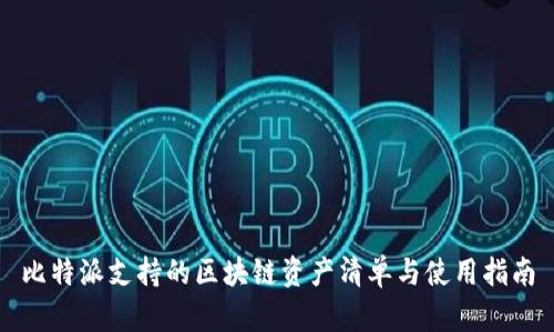 比特派支持的区块链资产清单与使用指南