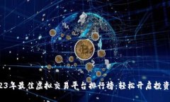  2023年最佳虚拟交易平台排行榜：轻松开启投资之