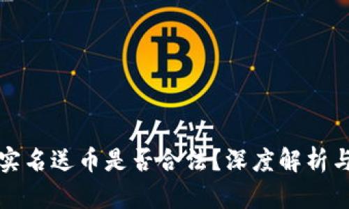 虚拟钱包实名送币是否合法？深度解析与法律风险