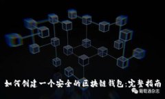 如何创建一个安全的区块链钱包：完整指南