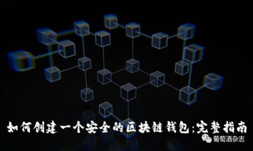 如何创建一个安全的区块链钱包：完整指南