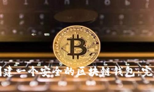 如何创建一个安全的区块链钱包：完整指南