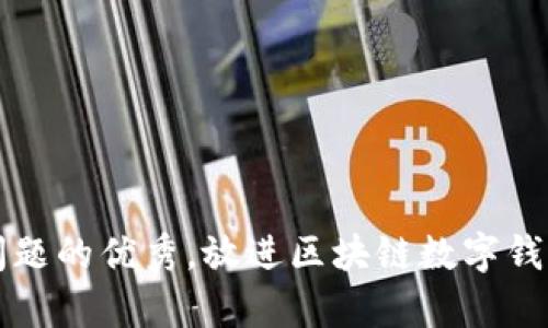思考一个能解决用户问题的优秀，放进区块链数字钱包的价值及其未来前景