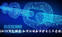 揭秘IM钱包骗局：如何识别和保护自己不受损失