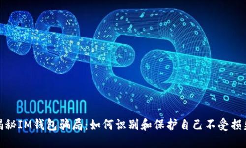 揭秘IM钱包骗局：如何识别和保护自己不受损失