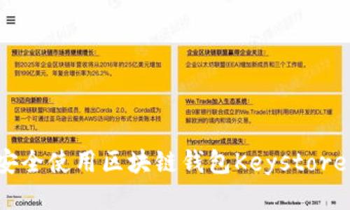 如何安全使用区块链钱包Keystore文件？