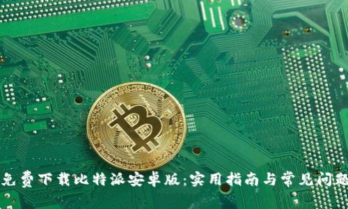 如何免费下载比特派安卓版：实用指南与常见问题解析