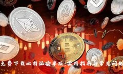 如何免费下载比特派安卓版：实用指南与常见问