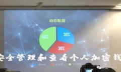  如何安全管理和查看个人加密钱包密码