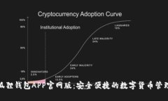 : 小狐狸钱包APP官网版：安全便捷的数字货币管理