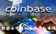 :如何选择安全可靠的国内虚拟币钱包公司