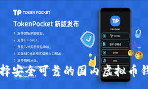 :
如何选择安全可靠的国内虚拟币钱包公司