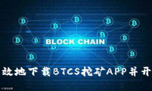 如何安全高效地下载BTCS挖矿APP并开展挖矿活动