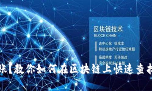 提币没到账？教你如何在区块链上快速查找交易记录