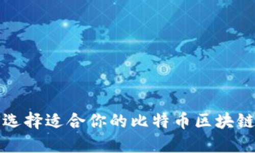 如何选择适合你的比特币区块链钱包