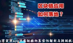 数字货币app下载链接的真实性解析与辨别技巧