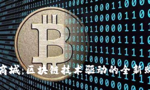 原子链商城：区块链技术驱动的全新购物体验