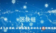 原子链商城：区块链技术驱动的全新购物体验