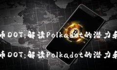 数字币DOT：解读Polkadot的潜力和应用数字币DOT：解