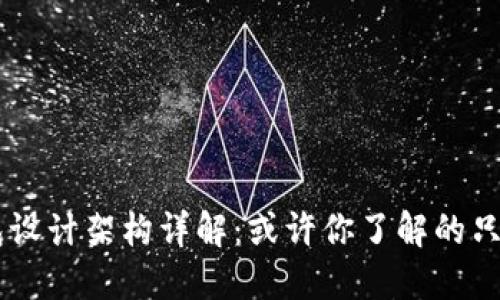 区块链钱包设计架构详解：或许你了解的只是冰山一角