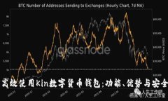 如何高效使用Kin数字货币钱包：功能、优势与安