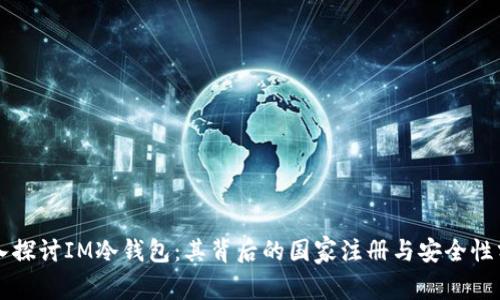 深入探讨IM冷钱包：其背后的国家注册与安全性分析