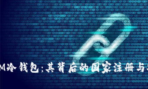 深入探讨IM冷钱包：其背后的国家注册与安全性分析