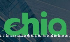 : 全面了解Tokenim的客服系统：如何有效解决用户