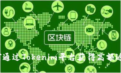 如何通过Tokenim平台获得高额返佣？