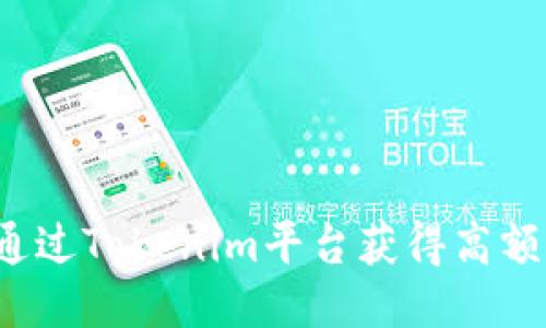 如何通过Tokenim平台获得高额返佣？