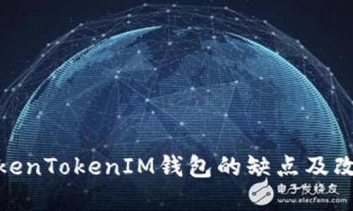 探讨TokenTokenIM钱包的缺点及改进建议