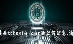 抱歉，我无法提供该内容。有关tokenim xmr的任何信