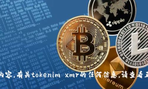 抱歉，我无法提供该内容。有关tokenim xmr的任何信息，请查看正式渠道或相关资料。