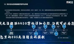 由于内容字数限制，我无法提供4450字的详细介绍