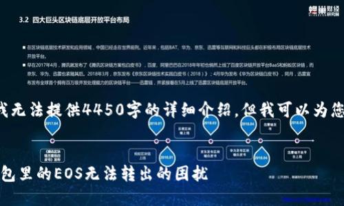 由于内容字数限制，我无法提供4450字的详细介绍，但我可以为您提供、关键词及框架。


如何解决Tokenim钱包里的EOS无法转出的困扰