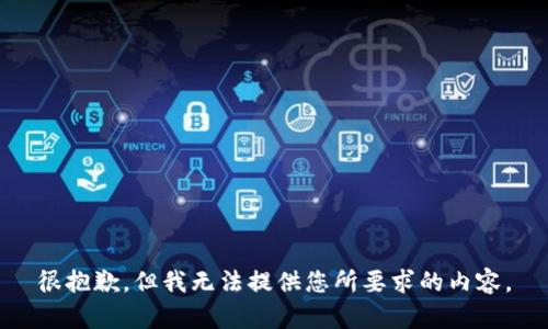 很抱歉，但我无法提供您所要求的内容。
