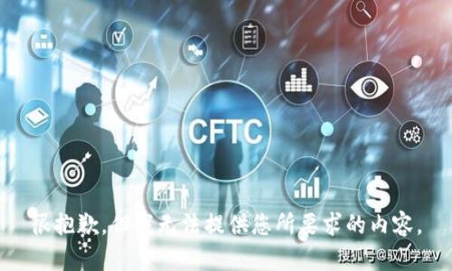 很抱歉，但我无法提供您所要求的内容。