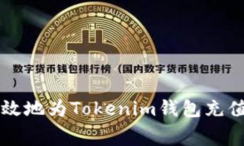 如何有效地为Tokenim钱包充值矿工费