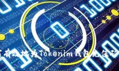 如何有效地为Tokenim钱包充值矿工费
