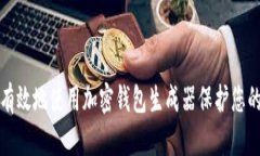 如何安全有效地使用加密钱包生成器保护您的数