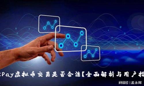 OKPay虚拟币交易是否合法？全面解析与用户指南