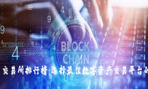 2023年币交易所排行榜：选择最佳数字资产交易平台的终极指南