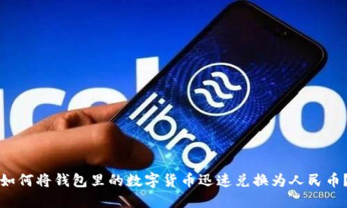 如何将钱包里的数字货币迅速兑换为人民币？