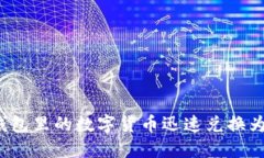 如何将钱包里的数字货币迅速兑换为人民币？