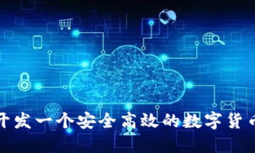 如何开发一个安全高效的数字货币钱包