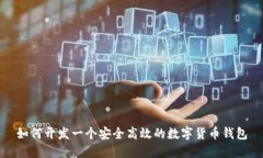 如何开发一个安全高效的数字货币钱包